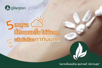 5 เหตุผล ที่ถึงเมฆครึ้ม ไม่มีแดด แล้วยังต้องทากันแดด