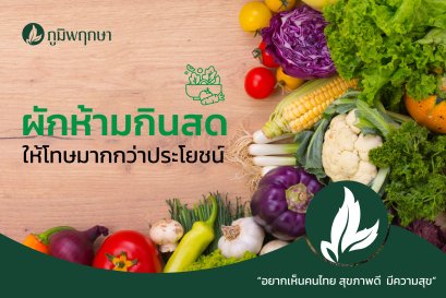 ผักห้ามกินสด ให้โทษมากกว่าประโยชน์