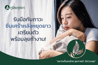 รับมือกับภาวะซึมเศร้าหลังหยุดยาว เตรียมตัวพร้อมลุยงาน!