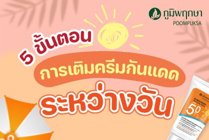 5 ขั้นตอน การเติมครีมกันแดดระหว่างวัน