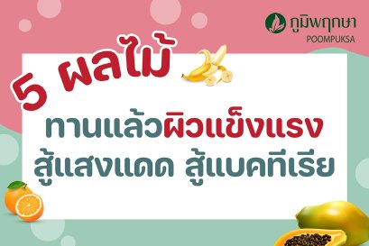 5 ผลไม้ทานแล้วผิวแข็งแรง สู้แสงแดด สู้แบคทีเรีย