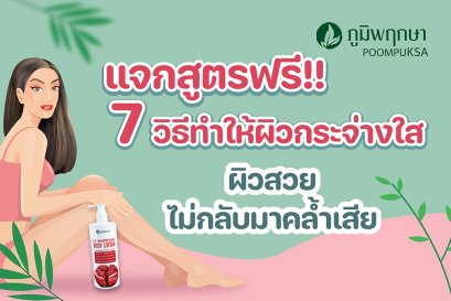 7 วิธีทำให้ผิวกระจ่างใส ผิวสวย ไม่กลับมาคล้ำเสีย