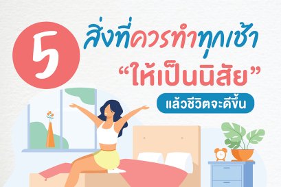 5 สิ่งที่ควรทำทุกเช้าให้เป็นนิสัย ชีวิตดีขึ้นแน่นอน!!