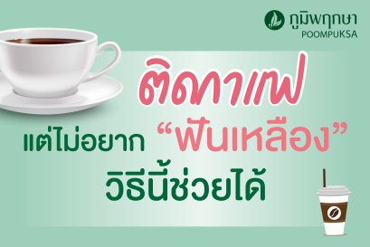 ติดกาแฟ แต่ไม่อยากฟันเหลืองวิธีนี้ช่วยได้