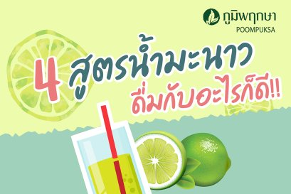 4 สูตรน้ำมะนาวดื่มกับอะไรดี!!
