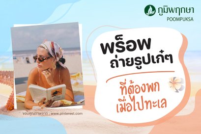 พร็อพถ่ายรูปเก๋ๆ  ชิคๆ ที่ต้องพก เมื่อไปทะเล