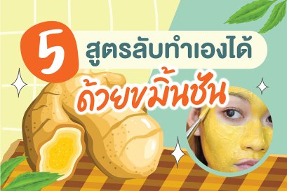 รู้แล้วดีต่อใจ 5 สูตรลับวิธีดูแลผิวสวยด้วยขมิ้นชัน