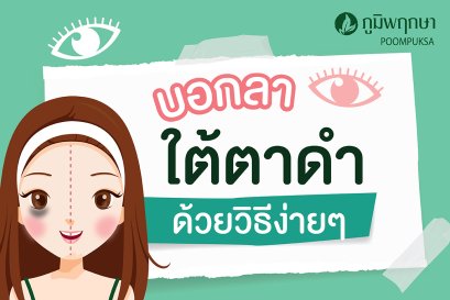 บอกลา !! ใต้ตาดำคล้ำด้วยวิธีง่ายๆ 