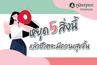 หยุด 5 สิ่งนี้ แล้วชีวิตจะมีความสุข