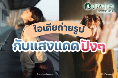 ไอเดียถ่ายรูปกับแสงแดดปังๆ