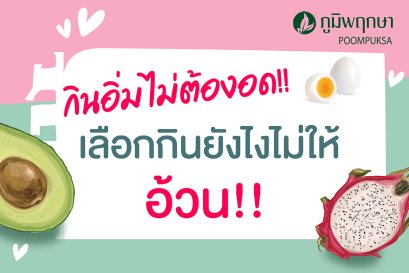 กินอิ่ม ไม่ต้องอด เลือกกินยังไงไม่ให้อ้วน