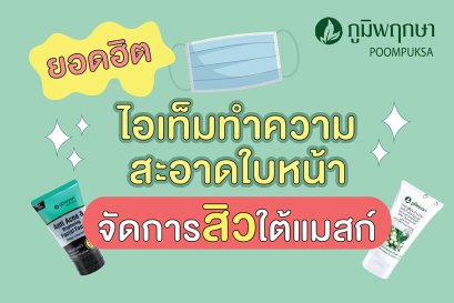 ไอเท็มทำความสะอาดใบหน้า จัดการสิวใต้แมสก์