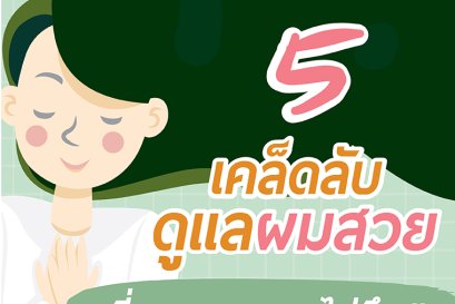 5 เคล็ดลับ ดูแลผมสวย