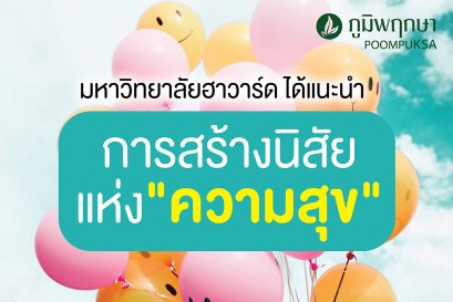 ความสุขคืออะไร?  มาสร้างนิสัยแห่งความสุขกันเถอะค่ะ