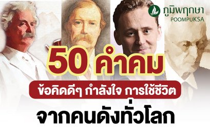 50 คําคม ข้อคิดดีๆ กำลังใจ การใช้ชีวิตจากคนดังทั่วโลก