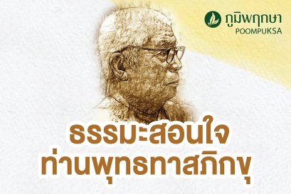 ท่านพุทธทาสภิกขุ  ธรรมะสอนใจ รวมคำสอนดีๆ ในการใช้ชีวิต
