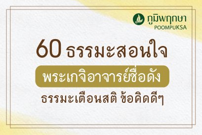 60 ธรรมมะสอนใจ พระเกจิอาจารย์ชื่อดัง 