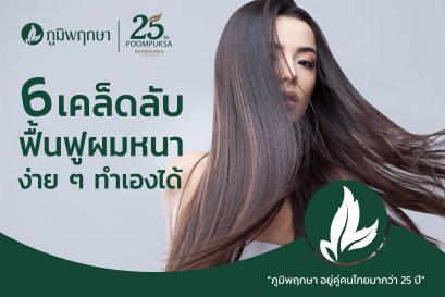 6 เคล็ดลับ ฟื้นฟูผมหนาง่าย ๆ ทำเองได้