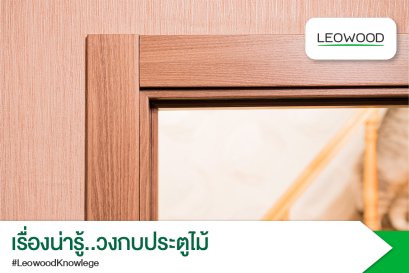 เรื่องน่ารู้..วงกบประตูไม้