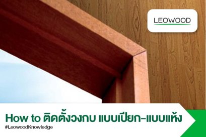 วิธีติดตั้งวงกบ แบบเปียกและแบบแห้ง