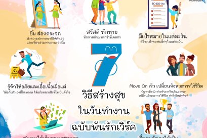 7 วิธีสร้างสุขในวันทำงาน ฉบับพันรักเวิร์ค