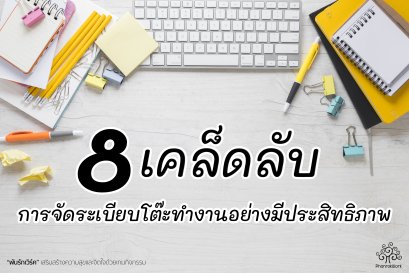 8 เคล็ดลับในการจัดระเบียบโต๊ะทำงานอย่างมีประสิทธิภาพ