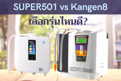 2 รุ่นยอดนิยม SUPER501 กับ Kangen8 เลือกเครื่องรุ่นไหนดี