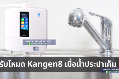 ปรับโหมดในเครื่องผลิตน้ำ Kangen เมื่อน้ำประปากร่อย-น้ำประปาเค็ม