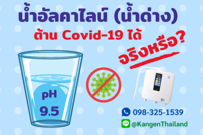 น้ำด่าง (น้ำอัลคาไลน์) ต้านโควิด covid19 ได้จริงหรือ?