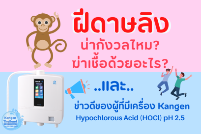 ฝีดาษลิง โรคระบาดที่ไม่น่ากลัว แค่รักษาความสะอาด ก็ปลอดภัยแล้ว