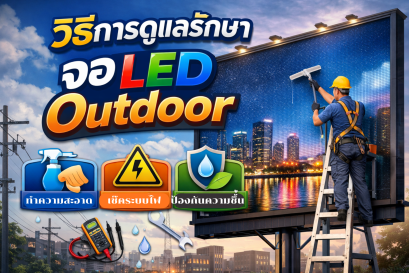 วิธีการดูแลรักษา จอ LED Display Outdoor (ภายนอกอาคาร)
