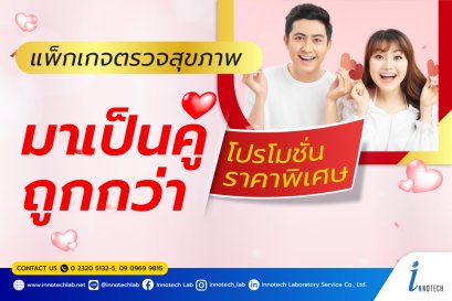 แพ็กเกจตรวจสุขภาพ มาเป็นคู่ถูกกว่า