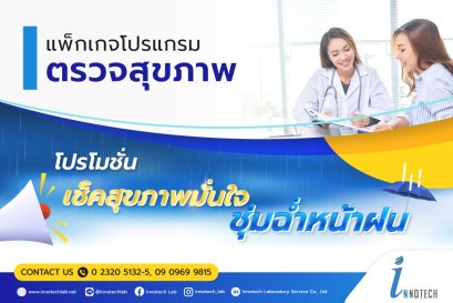 เช็คสุขภาพมั่นใจ ต้อนรับหน้าฝน