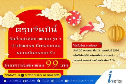 โปรโมชั่น ตรุษจีน ตรวจสุขภาพ