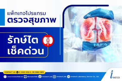 แพ็กเกจตรวจสุขภาพ รักษ์ไต เช็คด่วน