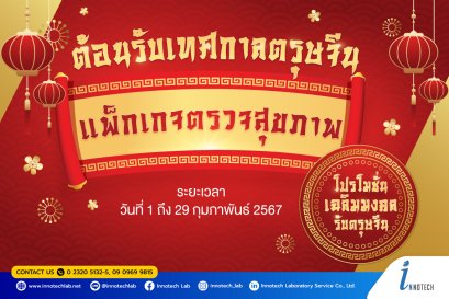 เฉลิมมงคล รับตรุษจีน แพ็กเกจตรวจสุขภาพ