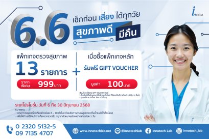 แพ็กเกจตรวจสุขภาพ 6.6 โปรโมชั่นพิเศษ "เช็กก่อน เสี่ยง ได้ทุกวัย"