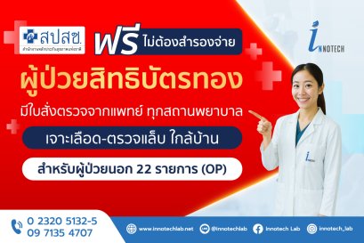 ตรวจสุขภาพฟรี_สปสช