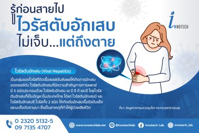 รู้ก่อนสายไป ไวรัสตับอักเสบ ไม่เจ็บ...แต่ถึงตาย