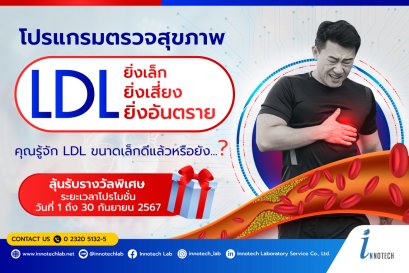 LDL ยิ่งเล็ก ยิ่งเสี่ยง ยิ่งอันตราย!!