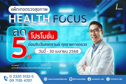 แพ็กเกจตรวจสุขภาพ HEALTH FOCUS