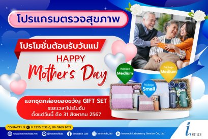 โปรโมชั่น ตอนรับวันแม่ "Happy Mother's Day" แพ็กเกจตรวจสุขภาพ