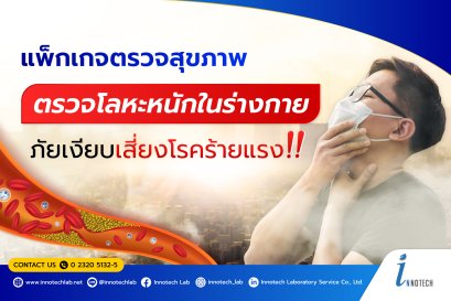 แพ็กเกจตรวจสุขภาพ ตรวจโลหะตรวจโลหะหนักในร่างกาย