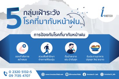 Cover 5 กลุ่มเฝ้าระวัง โรคที่มากับหน้าฝน