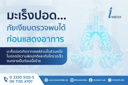 มะเร็งปอด...ภัยเงียบตรวจพบได้ ก่อนแสดงอาการ