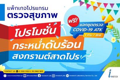 แพ็กเกจตรวจสุขภาพ สงกรานต์สาดโปร