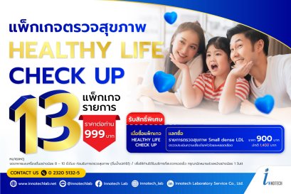 แพ็กเกจตรวจสุขภาพ HEALTHY LIFE CHECK UP