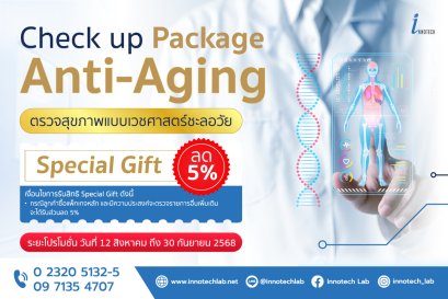 แพ็กเกจตรวจสุขภาพ Anti-Aging