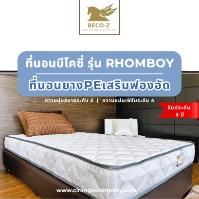 ที่นอนฟองน้ำอัดและยาง PE บีโคซี่ รุ่น รอห์มบอย RHOMBOY