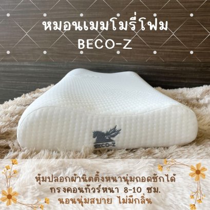 หมอนเมมโมรี่โฟม BECO-Z ทรงคอนทัวร์